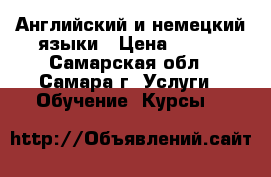 Английский и немецкий языки › Цена ­ 600 - Самарская обл., Самара г. Услуги » Обучение. Курсы   